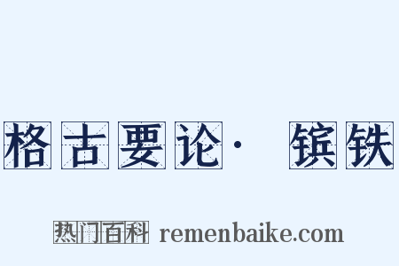 格古要论·镔铁是什么意思的图片